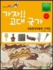 가자!! 고대국가
