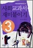 사회교과서 재미붙이기 3학년