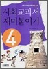 사회교과서 재미붙이기 4학년