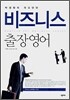 박경원의 자신만만 비즈니스 출장영어