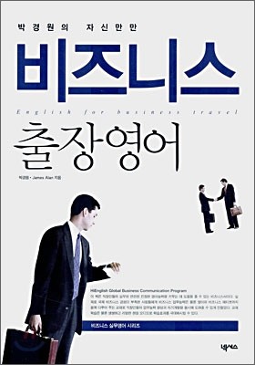 박경원의 자신만만 비즈니스 출장영어