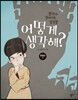 어떻게 생각해? 한국사1
