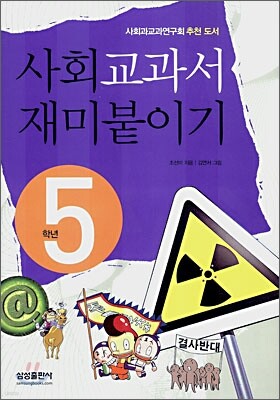 사회교과서 재미붙이기 5학년