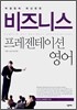 박경원의 자신만만 비즈니스 프레젠테이션 영어
