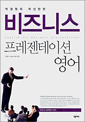 박경원의 자신만만 비즈니스 프레젠테이션 영어