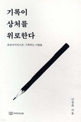 기록이 상처를 위로한다