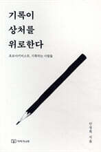 기록이 상처를 위로한다