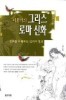 이윤기의 그리스 로마 신화 1