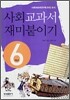 사회교과서 재미붙이기 6학년