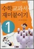 수학교과서 재미붙이기 1학년