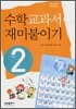 수학교과서 재미붙이기 2학년