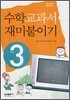 수학교과서 재미붙이기 3학년