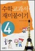 수학교과서 재미붙이기 4학년