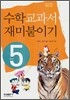 수학교과서 재미붙이기 5학년