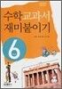 수학교과서 재미붙이기 6학년