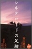 シルクロ-ドの足跡