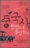 중국사, 한권으로 통달한다