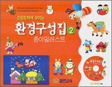 프린트하여 꾸미는 환경구성집 2 종이일러스트