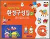 프린트하여 꾸미는 환경구성집 2 종이일러스트