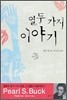 열두가지 이야기