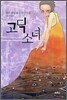 고딕 소녀