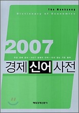 2007 경제신어사전