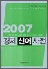 2007 경제신어사전