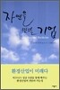 자연을 만드는 기업