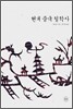 현대 중국 철학사