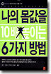 나의 몸값을 10배 높이는 6가지 방법