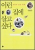 이런 집에 살고 싶다