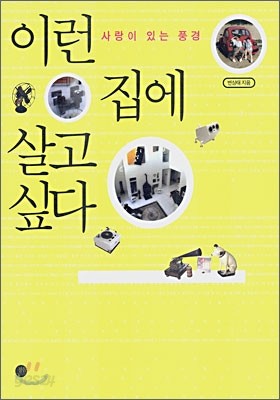 이런 집에 살고 싶다