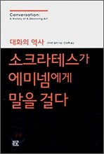 소크라테스가 에미넴에게 말을 걸다
