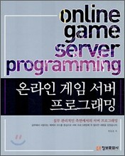 온라인 게임 서버 프로그래밍
