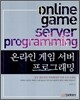 온라인 게임 서버 프로그래밍