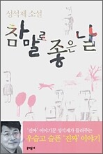 참말로 좋은 날