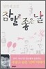 참말로 좋은 날