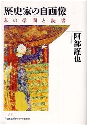 歷史家の自畵像