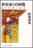 歷史家の自畵像