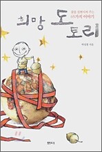 희망 도토리