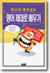 최고의 명연설로 영어 제대로 배우기