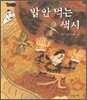 밥 안 먹는 색시