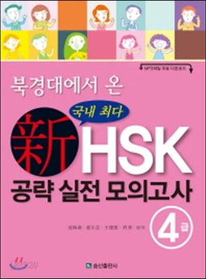 북경대에서 온 국내 최다 新 HSK 공략 실전 모의고사 4급