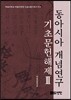 동아시아 개념연구 기초문헌해제 Ⅲ
