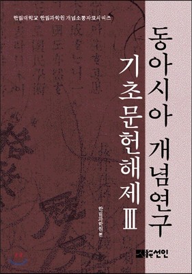 동아시아 개념연구 기초문헌해제 Ⅲ