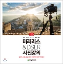 좋은 사진을 만드는 김주원의 미러리스 & DSLR 사진강의