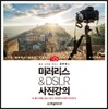 좋은 사진을 만드는 김주원의 미러리스 & DSLR 사진강의