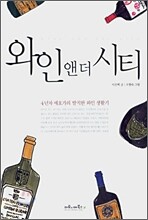 와인 앤 더 시티