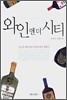 와인 앤 더 시티