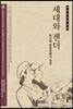 세대와 젠더